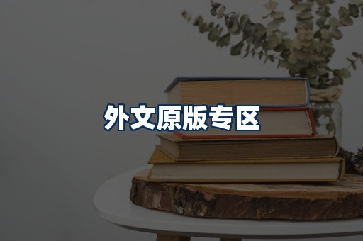 外文原版书籍展示